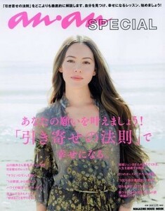 ａｎａｎＳＰＥＣＩＡＬ　あなたの願いを叶えましょう！「引き寄せの法則」で幸せになる。 マガジンハウスムック／マガジンハウス