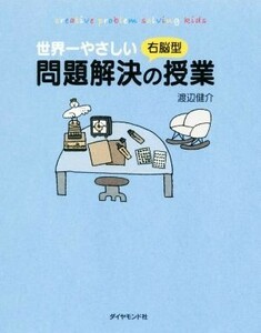 世界一やさしい右脳型問題解決の授業／渡辺健介(著者)