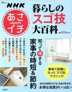 ＮＨＫあさイチ　暮らしの「スゴ技」大百科　知って得する家事の時短＆節約 ＴＪ　ＭＯＯＫ／宝島社