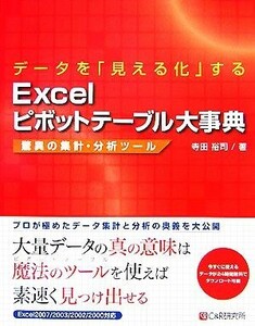 データを「見える化」するＥｘｃｅｌピボットテーブル大事典 驚異の集計・分析ツール／寺田裕司【著】