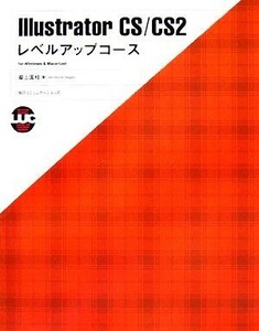 Ｉｌｌｕｓｔｒａｔｏｒ　ＣＳ／ＣＳ２レベルアップコース　ｆｏｒ　Ｗｉｎｄｏｗｓ　＆　Ｍａｃｉｎｔｏｓｈ （ＭＹＣＯＭ　ＢＯＯＫＳ　ＬＥＶＥＬ　ＵＰ　ＣＯＵＲＳＥ　ＳＥＲＩＥＳ） 滝上園枝／著