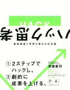 ハック思考 最短最速で世界が変わる方法論 ＮｅｗｓＰｉｃｋｓ　Ｂｏｏｋ／須藤憲司(著者)