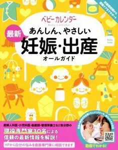 あんしん、やさしい最新妊娠・出産オールガイド／ベビーカレンダー(著者)