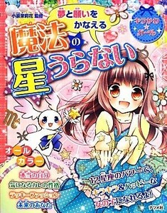 夢と願いをかなえる魔法の星うらない キラかわ★ガール／小泉茉莉花【監修】