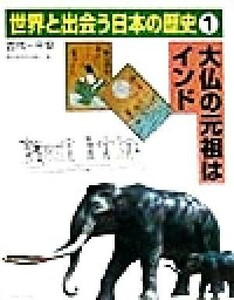 世界と出会う日本の歴史(１) 古代－平安　大仏の元祖はインド／歴史教育者協議会(編者)