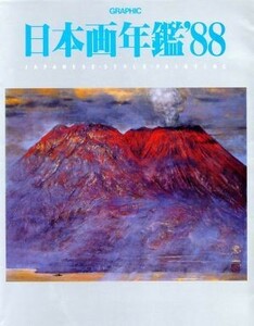 ＧＲＡＰＨＩＣ日本画年鑑(’８８)／文学・エッセイ・詩集