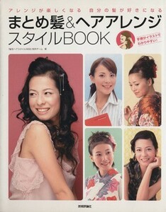 まとめ髪＆ヘアアレンジスタイルＢＯＯＫ アレンジが楽しくなる自分の髪が好きになる ＲｕｃｏｌａＢｏｏｋｓシリーズ／「髪型ヘアスタイル