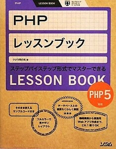 ＰＨＰレッスンブック ＰＨＰ５対応／クジラ飛行机【著】