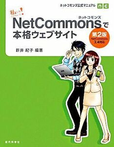 私にもできちゃった！ＮｅｔＣｏｍｍｏｎｓで本格ウェブサイト ネットコモンズ公式マニュアル／新井紀子【編著】