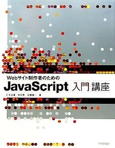 Ｗｅｂサイト制作者のためのＪａｖａＳｃｒｉｐｔ入門講座／杉本吉章，岩田享，安藤建一【著】