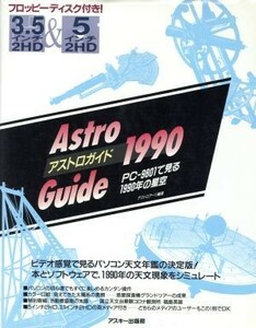 Ａｓｔｒｏ　Ｇｕｉｄｅ(１９９０) ＰＣ－９８０１で見る１９９０年の星空-ＰＣ‐９８０１で見る１９９０年の星空 ディスク＆ブック／アス