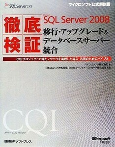 徹底検証Ｍｉｃｒｏｓｏｆｔ　ＳＱＬ　Ｓｅｒｖｅｒ　２００８移行・アップグレード＆データベースサーバー統合 ＣＱＩプロジェクトで得た