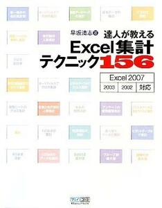 達人が教えるＥｘｃｅｌ集計テクニック１５６ Ｅｘｃｅｌ　２００７，２００２／２００３対応／早坂清志【著】