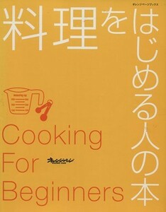 料理をはじめる人の本 オレンジページブックス／大庭英子(著者)