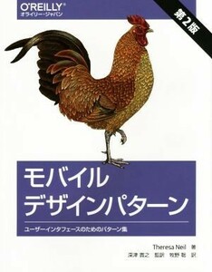 モバイルデザインパターン　第２版 ユーザーインタフェースのためのパターン集／テレサ・ニール(著者),牧野聡(訳者),深津貴之