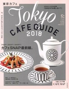 東京カフェ(２０１８) ＡＳＡＨＩ　ＯＲＩＧＩＮＡＬ　Ｃ＆Ｌｉｆｅシリーズ／朝日新聞出版