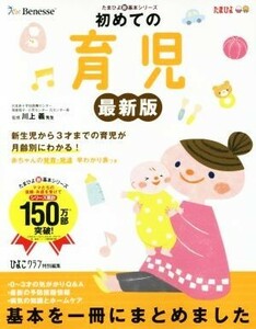 初めての育児　最新版 たまひよ新・基本シリーズ／ひよこクラブ(編者)