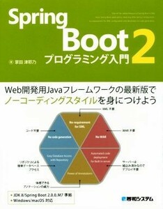 Ｓｐｒｉｎｇ　Ｂｏｏｔ２　プログラミング入門 Ｗｅｂ開発用Ｊａｖａフレームワークの最新版でノーコーディングスタイルをみにつけよう／