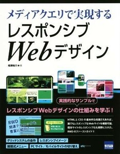 メディアクエリで実現するレスポンシブＷｅｂデザイン／相澤裕介(著者)