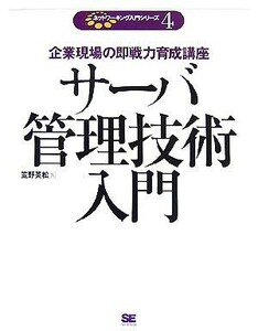 サーバ管理技術入門 企業現場の即戦力育成講座 ネットワーキング入門シリーズ４／笠野英松【著】