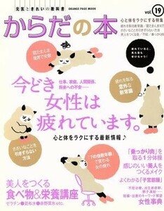 元気ときれいの教科書　からだの本(Ｖｏｌ．１９) 今どき女性は疲れています。 オレンジページムック／健康・家庭医学