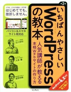 いちばんやさしいＷｏｒｄＰｒｅｓｓの教本　ＷｏｒｄＰｒｅｓｓ４．ｘ対応　第２版 人気講師が教える本格Ｗｅｂサイトの作り方／石川栄和(