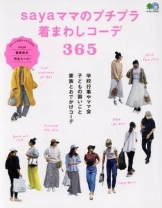 ｓａｙａママのプチプラ着まわしコーデ３６５ エイムック／?出版社(編者)