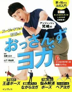 アンジャッシュ児嶋のおっさんずヨガ スーツがキマる！若返る！／加藤広大(監修),山下真由美(監修)