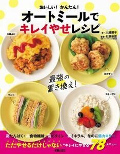 おいしい！かんたん！オートミールでキレイやせレシピ／大越郷子(著者),石原新菜(監修)