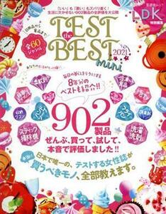 ＴＥＳＴ　ｔｈｅ　ＢＥＳＴ　ｍｉｎｉ(２０２１) 「いい」も「悪い」もズバリ書く！生活に欠かせない９０２製品の全評価を大公開 晋遊舎ム