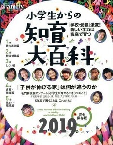 小学生からの知育大百科(２０１９完全保存版) プレジデントムック　プレジデントＦａｍｉｌｙ／プレジデント社