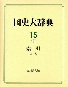 国史大辞典(第１５巻　中) 索引　人名／吉川弘文館