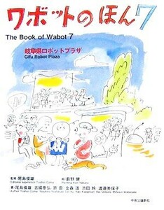 ワボットのほん(７) 岐阜県ロボットプラザ 中公文庫 ／尾島俊雄【監修】，薮野健【絵】