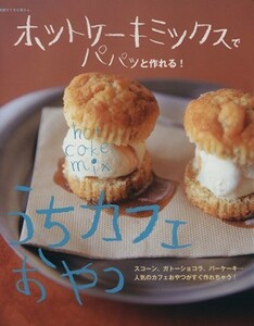 ホットケーキミックスでパパッと作れる！うちカフェおやつ 別冊／主婦と生活社