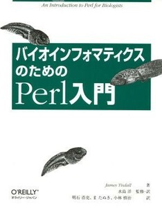 バイオインフォマティクスのためのＰｅｒｌ入門／ジャームズ・Ｄ．ティズダル(著者),水島洋(訳者),明石浩史(訳者),小林慎治(訳者)