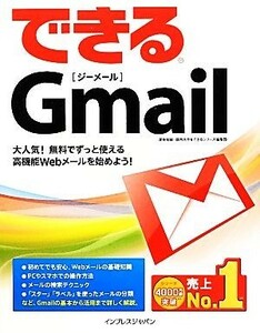 できるＧｍａｉｌ できるシリーズ／渥美祐輔，畑岡大作，できるシリーズ編集部【著】