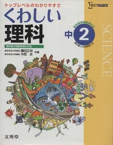 中学　くわしい理科２年　新課程版／教育