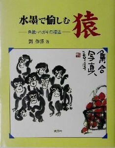 水墨で愉しむ猿　色紙・ハガキの描法 劉作勝／著