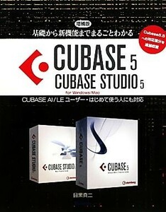 基礎から新機能までまるごとわかるＣＵＢＡＳＥ５／ＣＵＢＡＳＥ　ＳＴＵＤＩＯ５ ＣＵＢＡＳＥ　ＡＩ／ＬＥユーザー・はじめて使う人にも