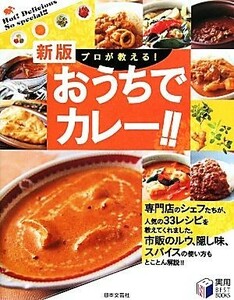 プロが教える！おうちでカレー！！ 実用ＢＥＳＴ　ＢＯＯＫＳ／日本文芸社【編】