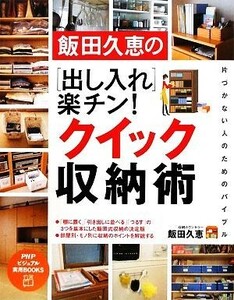 飯田久恵の出し入れ楽チン！クイック収納術 ＰＨＰビジュアル実用ＢＯＯＫＳ／飯田久恵【著】