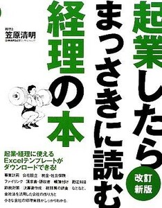 起業したらまっさきに読む経理の本／笠原清明【著】