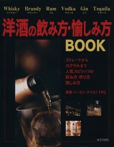 洋酒の飲み方・愉しみ方ＢＯＯＫ／成美堂出版