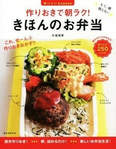 作りおきで朝ラク！　きほんのお弁当 おいしいＬｅｓｓｏｎ／牛尾理恵(著者)