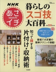 ＮＨＫあさイチ　暮らしの「スゴ技」大百科 知って得する片付け・収納術 ＴＪＭＯＯＫ／宝島社