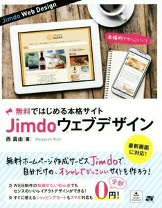 Ｊｉｍｄｏ　ウェブデザイン 無料に見えない本格サイトを作成！／西真由(著者)