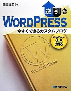 逆引きＷｏｒｄＰｒｅｓｓ今すぐできるカスタムブログ ＷｏｒｄＰｒｅｓｓ３．Ｘ対応／岡田庄司【著】