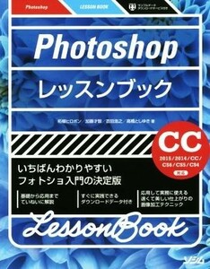 Photoshop lesson book CC 2015|2014|CC|CS6|CS5|CS4 correspondence | Buxus microphylla hiropon( author ), Kato -years old .( author ),.