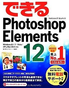 できるＰｈｏｔｏｓｈｏｐ　Ｅｌｅｍｅｎｔｓ　１２ Ｗｉｎｄｏｗｓ　８．１／７／Ｖｉｓｔａ／ＸＰ＆Ｍａｃ　ＯＳ　１０対応 できるシリー