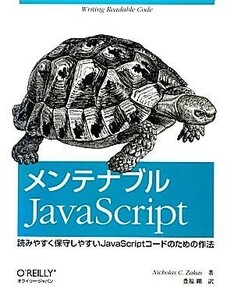 メンテナブルＪａｖａＳｃｒｉｐｔ 読みやすく保守しやすいＪａｖａＳｃｒｉｐｔコードのための作法／ニコラス・Ｃ．ザカス【著】，豊福剛